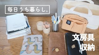 【手帳】文房具の収納｜お気に入り文具の紹介