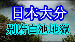 日本之旅：大分縣 別府　白池地獄（Shiraike Jigoku）在此也可觀賞到於亞馬遜河生息的珍奇熱帶魚☆ 大分15 Moopon