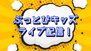 🌟オンラインDEぶっとびキッズ【キミは何モン答えられるかな？間まちがいさがしゲーム！】🌟