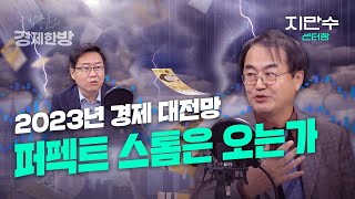 2023년 경제대전망.. 퍼펙트스톰은 오는가? (지만수 센터장)