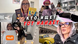 С Кирой к косметологу. В поисках книги - меня обосрали. Посылка с TEMU, подарок и покупки Киры.