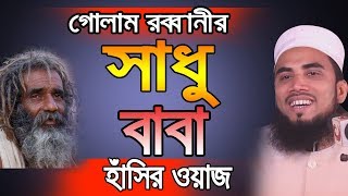 Golam Rabbani হাঁসির ওয়াজ সাধু বাবা Golam Rabbani Waz 2019 Bangla Waz 2019 Islamic Waz Bogra