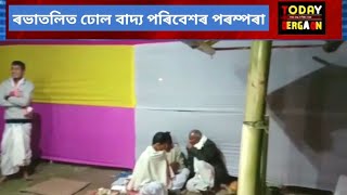 সময়ৰ সোঁতত হেৰাই যাব ধৰিছে অসমীয়া সমাজৰ পুৰণি পৰম্পৰা