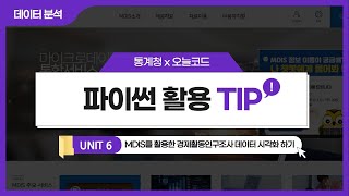 파이썬 활용 강좌⑥MDIS를 활용한 경제활동인구조사 데이터 시각화 하기