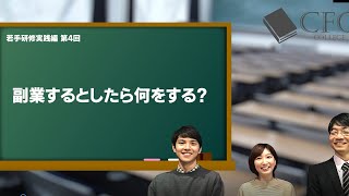 CFO大学：若手研修実践編04　発言力②　副業（後編）