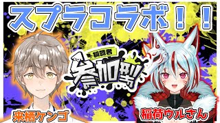 【スプラコラボ/参加型】🦊ウルさんとスプラコラボ💊！！神様パワー！！【ヤー！！】