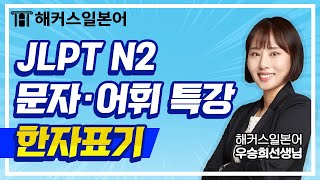 [JLPT N2] 헷갈리는 문자·어휘 완벽 정리! 한자표기편 | 1탄ㅣ해커스일본어, JLPT인강, 일본어학원, 일본어능력시험, 일본어발음