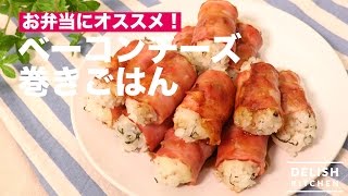 お弁当におすすめ！ベーコンチーズ巻きごはん｜　How To Make Rice rolled with Bacon and Cheese