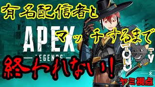 耐久配信!2枠目【APEX】登録者100人突破記念:有名配信者とマッチするまで終われません! 21：20～07：00【Vtuber】※概要欄要確認