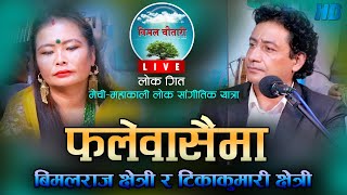 New Lok Song | Falewasaima | फलेवासैमा | Bimalraj Chhetri \u0026 Tikakumar Chhetri