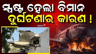 ସାମ୍ନାକୁ ଆସିଲା ଚିତ୍ର, ଦୁଇ ଖଣ୍ଡ ହୋଇଯାଇଥିଲା ବିମାନ ! Ahmedabad Plane Crash | Air India Flight Crash