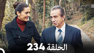 FULL HD (Arabic Dubbed) القبضاي الحلقة 234