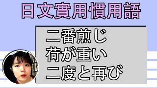 【日語慣用語教學】「二番煎じ」重複翻炒？可以是褒義詞！簡單超實用日語例句一看就懂 | Japanese Conversation | TAMA CHANN