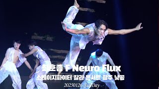 [4K] 최호종 F Neuro  Flux 스테이지파이터 갈라콘서트 광주 낮공 20250126_일