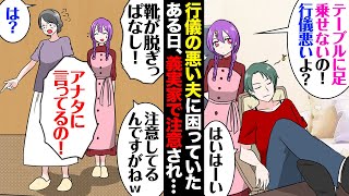 [漫画]行儀悪い夫に困っていたある日、義実家で義母「靴を脱ぎ散らかしたままなんて！」私「親の躾が悪かったんでしょうね」義母「」