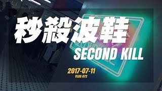 秒殺波鞋 SECOND KILL | VLOG 072