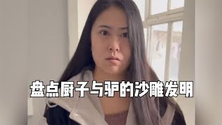 盘点厨子与驴的沙雕发明，夫妻俩都是个人才