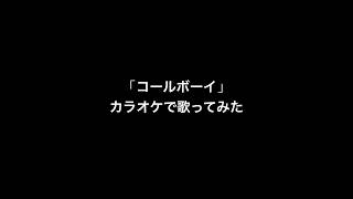 「コールボーイ」カラオケで歌ってみた【Sumire】#コールボーイ #syudou #カラオケ #歌ってみた