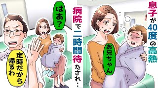 息子が40度の高熱で病院に行くと2時間放置されたあげく医者が帰ってしまった「定時だから帰るわｗ」→男の正体が･･【スカッとする話】