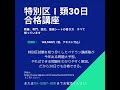 特別区Ⅰ類30日合格講座 すぐにスタートできます 特別区ⅰ類