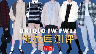 Uniqlo JW 2022 Fall/Winter Collection｜黑五必入优衣库单品｜优衣库JW系列测评｜平价又好穿的外套合集｜看换乘恋爱“中毒”的外套