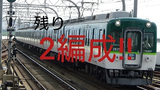 京阪2600系0番台が残り2本に、、、、、、