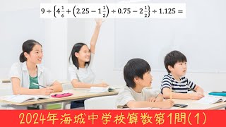 2024年海城中学校算数第1問(1)の計算問題