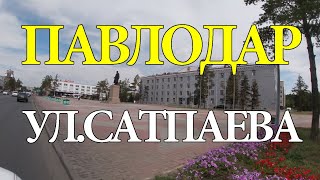 ПАВЛОДАР. Центр города. Улица Академика Сатпаева.