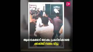 പിടിച്ചുവലിച്ചും തള്ളിയും ആരാധകർ;  നിലത്തുവീണ് ബംഗ്ലാദേശ് ക്രിക്കറ്റർ ഷാക്കിബ് അൽ ഹസൻ | Viral