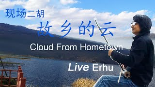 现场录制二胡拉奏费翔文章经典歌曲《故乡的云》Live recording Erhu plays \