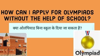 Can Olympiad be given without school ? | क्या ओलंपियाड बिना स्कूल के दिया जा सकता है? #study