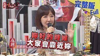 【完整版】過年親戚就是人比人　比較這些事更是氣死人！2019.01.30《麻辣天后傳》