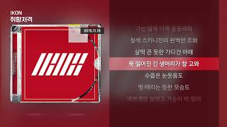 IKON - 취향저격 [Lyrics/가사]