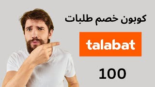 talabat voucher code I  كوبون خصم طلبات   I كود خصم طلبات