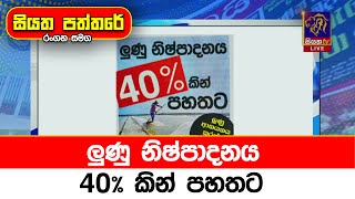 ලුණු නිෂ්පාදනය 40% කින් පහතට