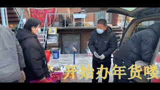 2022 第19期 东北小县城年味十足，带祁同志置办年货，水果都是整箱搬回家