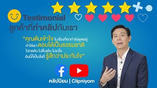 รีวิวความประทับใจลูกค้าที่ทำคลิปกับคลิปนิยม