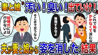 【2chスカッと】妻と娘「作業着姿で汚い！臭い！出ていけ」と言われ続けた父親が娘の結婚式当日に行方不明に【修羅場】