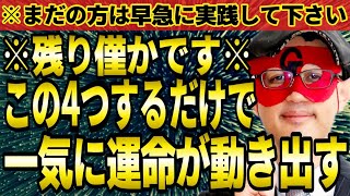 【ゲッターズ飯田】※残り僅かです…この４つやるだけで一気に運命が動き出します。まだの方は早急に実践して下さい。最後までご覧になって２０２４年を素晴らしい１年にして下さい。【五星三心占い　２０２４】