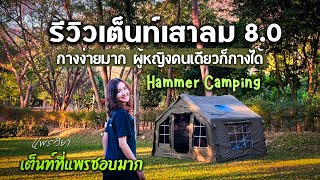 รีวิวเต็นท์ลม ที่คุ้มค่าที่สุด สูบมือก็ไม่เหนื่อย ของแถมเพียบ | Hammer Camping | แพรวีย่า