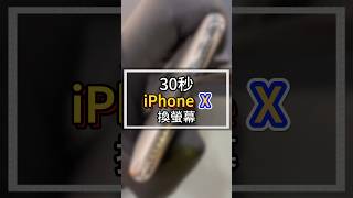 30秒iPhoneX換螢幕#2024最新台中iphone維修推薦ptt #雷神快修 #iphone換電池原廠 #太平iphone維修 #豐原iphone維修 #逢甲iphone維修 #維修價目表