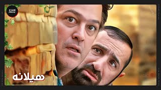 🎬 فیلم ایرانی هیلانه (لانه‌های سوخته) | زیرنویس فارسی | Film Irani Hilaneh 🎬