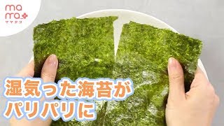 開けたての美味しさ復活法３選 湿気た海苔がパリパリ