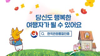 [한국관광공사 관광품질인증제도] 안심하고 머물 수 있는 숙소를 찾아보세요.