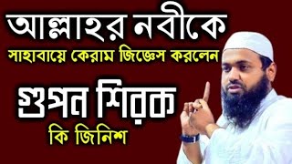 আল্লাহর নবীকে সাহাবায়ে কেরাম জিজ্ঞেস করলেন গুপন শিরক কি জিনিশ মুফতি আরিফ বিন হাবীব ওয়াজ ২০২৫