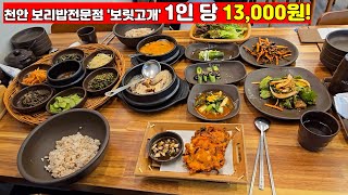 보리밥이 13,000원? 과연 먹을만할까? 천안 '보릿고개'