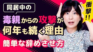 衝撃！同居中の毒親の攻撃がいつまで経っても終わらない理由とは？【無料毒親相談】