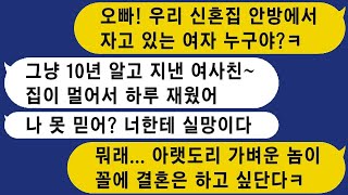 신혼집에 혼수를 놓고 친정엄마와 청소를 하러 갔더니, 생전 처음 보는 여자가 안방에서 나오는 것이었습니다. 그 여자의 정체를 알게 된 후 결혼을 취소했습니다.