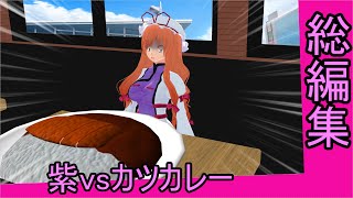 【東方MMD】紫vsカツカレーシーズン１総編集　【まとめ】