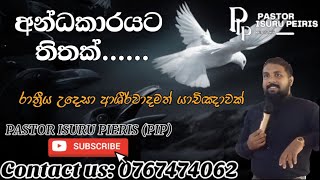 සෑම දිනකම රාත්‍රි කාලයේ දි ඔබ  ඇසිය යුතු යාච්ඤාවක් .අන්ධකාරයට තිතක්.